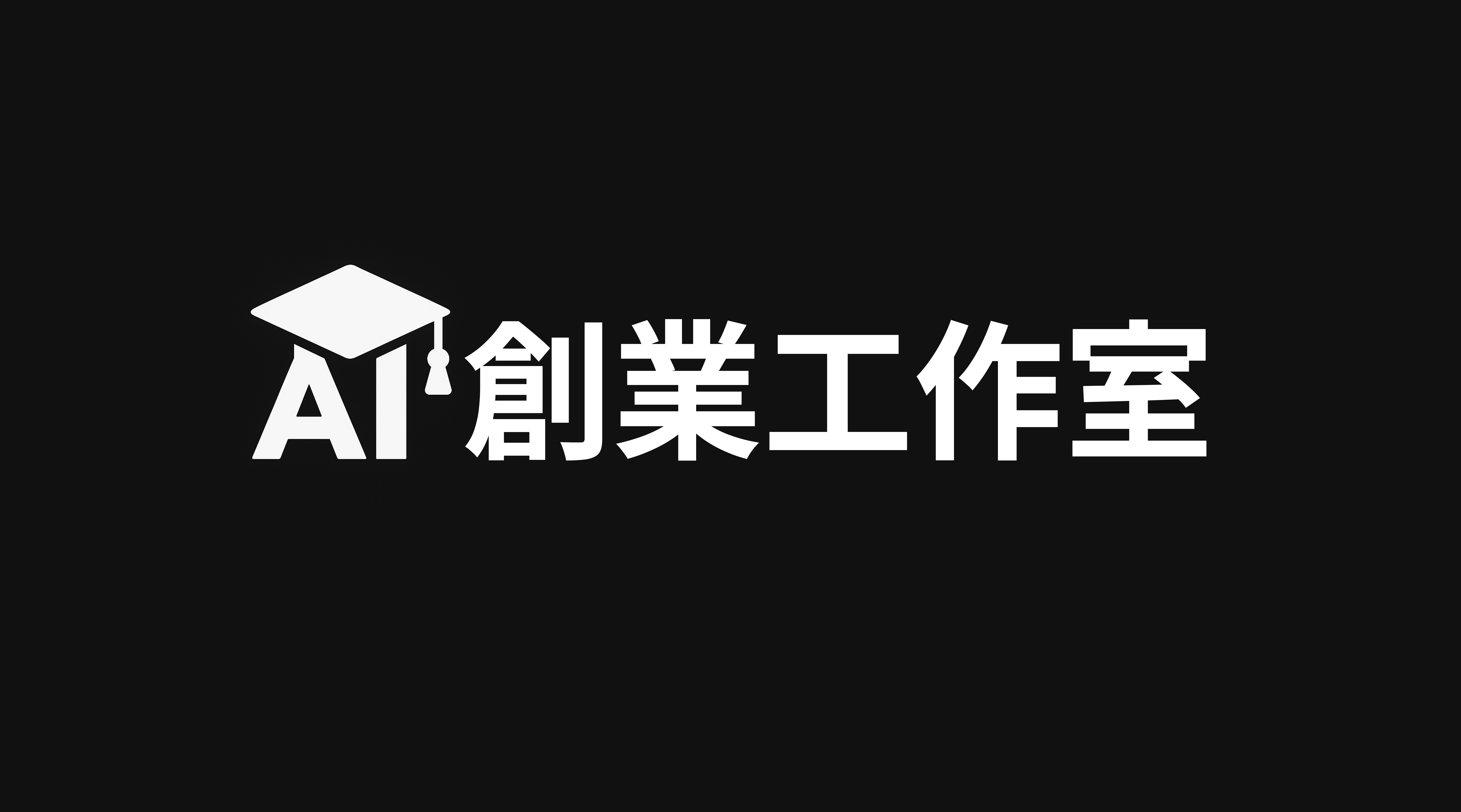 AI創業工作室