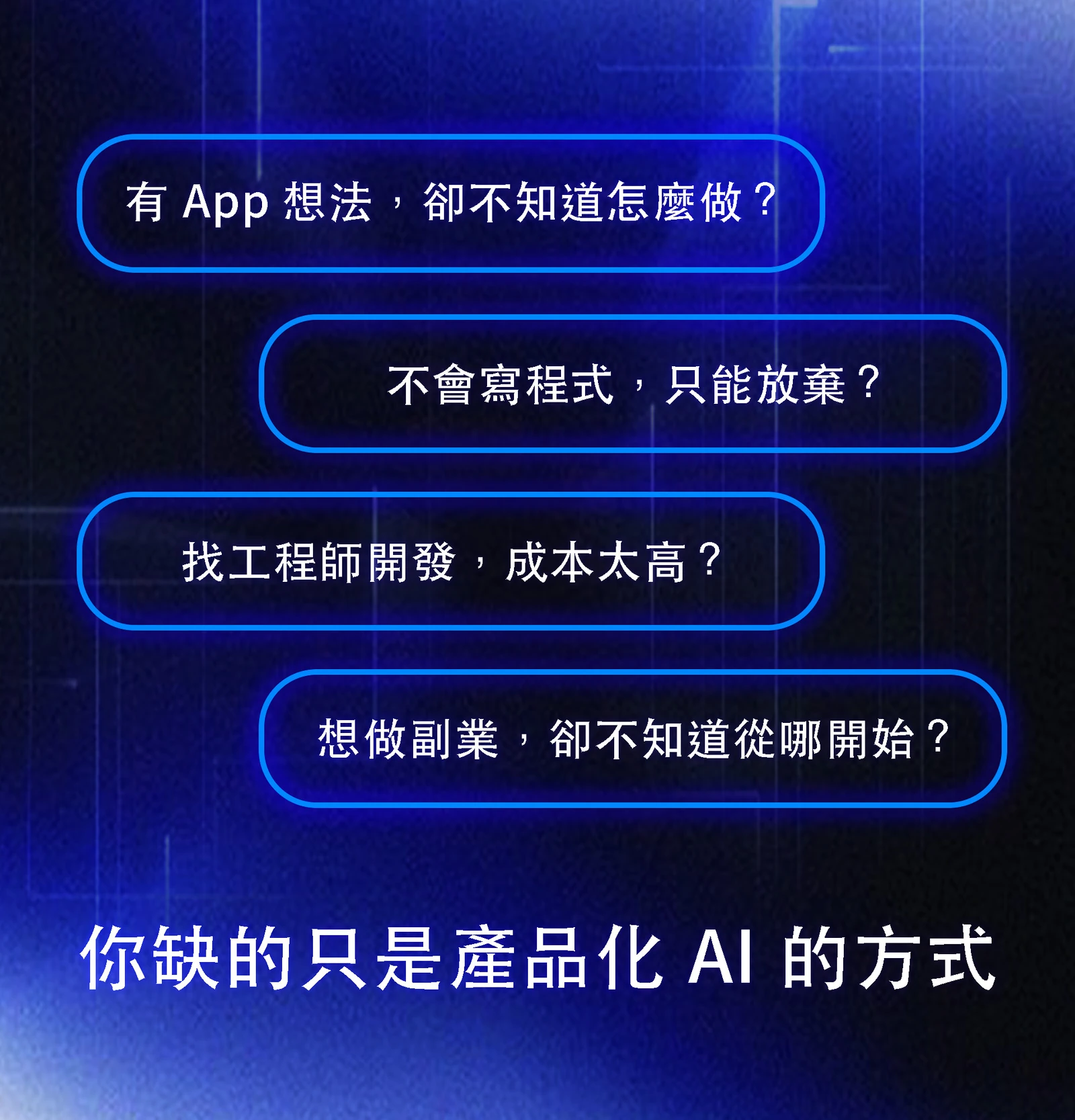 有 App 想法卻不知道怎麼做、不會寫程式、工程師成本太高或想做副業，都可以從產品化 AI 的方法開始。