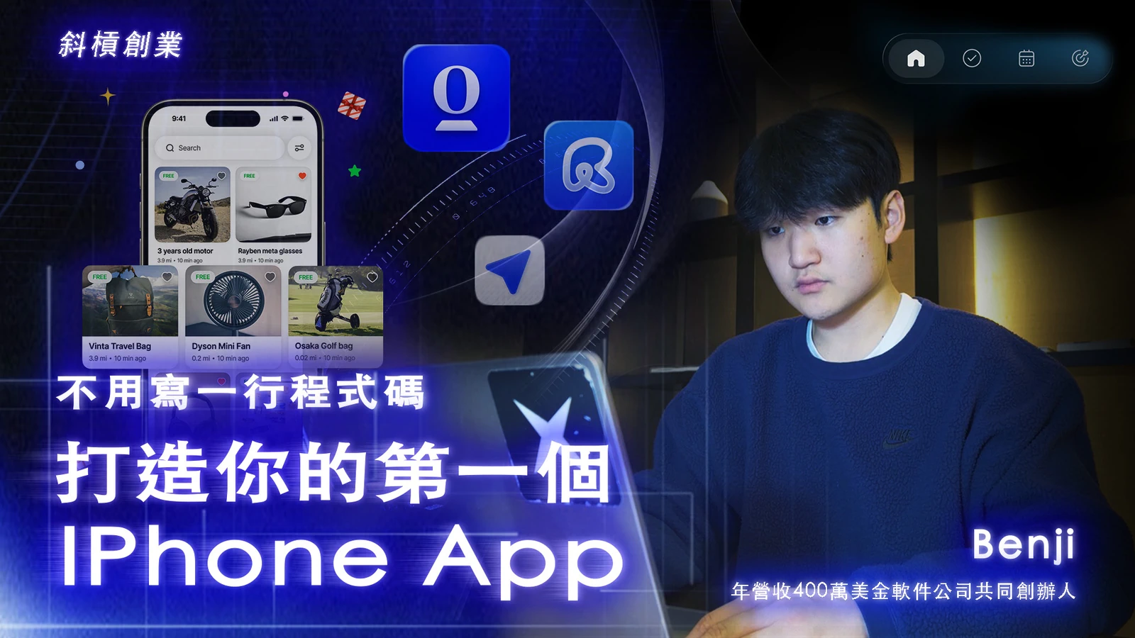 Benji 示範不用寫一行程式碼，打造第一個 iPhone App。